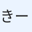 きーちゃん