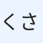 くさ