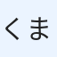 くまちゃん