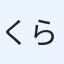 くらすけ