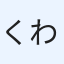 くわゆ