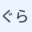ぐらりゅう