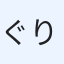 ぐり