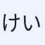 けいけいけい