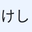 けしごむ