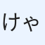 けゃそ