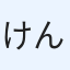 けんすこ