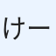 けーにゃん