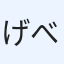 げべろん