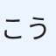 こう幸