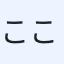 こころ