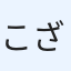 こざる