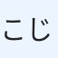 こじこじ