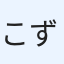 こずスグリ