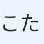 こたろう