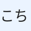 こちゅ