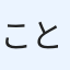 ことり