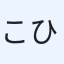 こひき