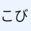 こび