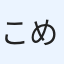 こめ