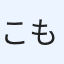 こもも