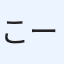 こーみー