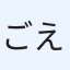 ごえ