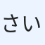 さいたか