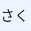 さくさく
