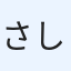 さしみ