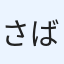 さばみそ