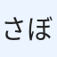 さぼん