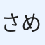 さめさん