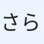 さらだ