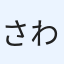 さわ