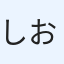 しおぞう