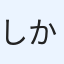 しか