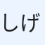しげる