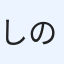 しの
