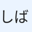 しばっち