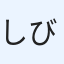 しび