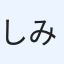 しみず