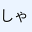 しゃぼん