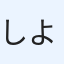 しよう