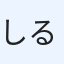 しるまし