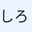 しろくま