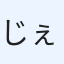 じぇね