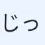 じっつー