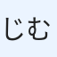 じむさん