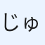 じゅん